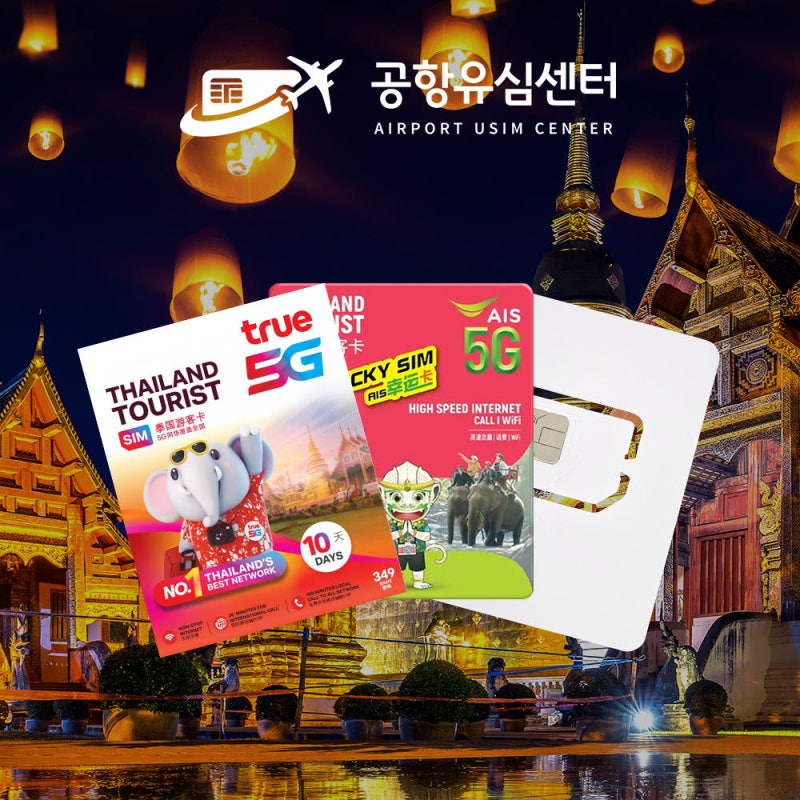 치앙마이 방콕 여행 준비 태국유심 인천공항 수령 꿀팁