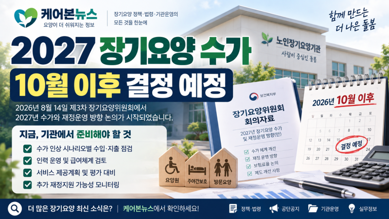 2027년 장기요양 수가 언제 확정? 10월 이후 결정…요양원·방문요양 지금 준비할 것