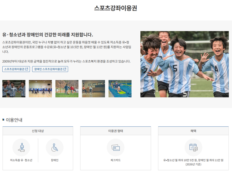 [2026년 최신] 2026년 스포츠강좌이용권 자격조건 및 신청방법 총정리 (1인당 매월 10.5만 원 스....