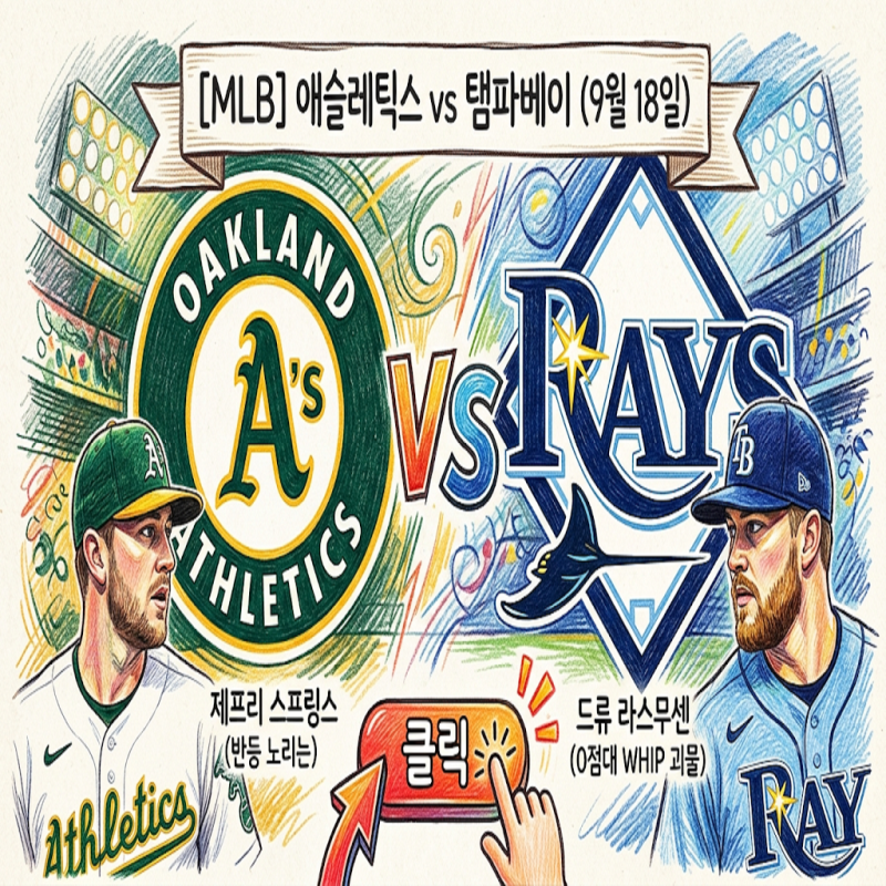 [MLB] 애슬레틱스 vs 탬파베이 (9월 18일) 0점대 WHIP 괴물 라스무센 vs 반등 노리는 스프링스, 천....