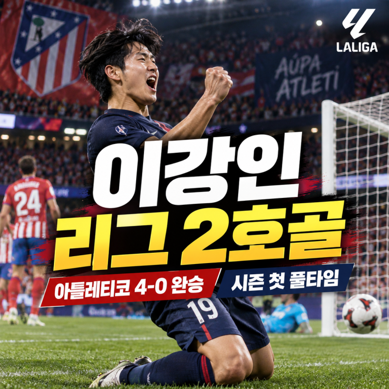 이강인 리그 2호골 폭발｜아틀레티코 오사수나 4-0 완승, 시즌 첫 풀타임 활약