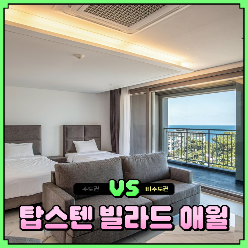 탑스텐 빌라드 애월 조식 수영장 아기랑 스위트룸 가격 꿀팁