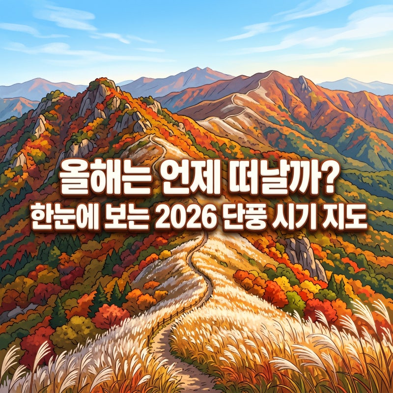 2026 단풍 시기 지도 전국 명산별 절정 일정과 나들이 꿀팁