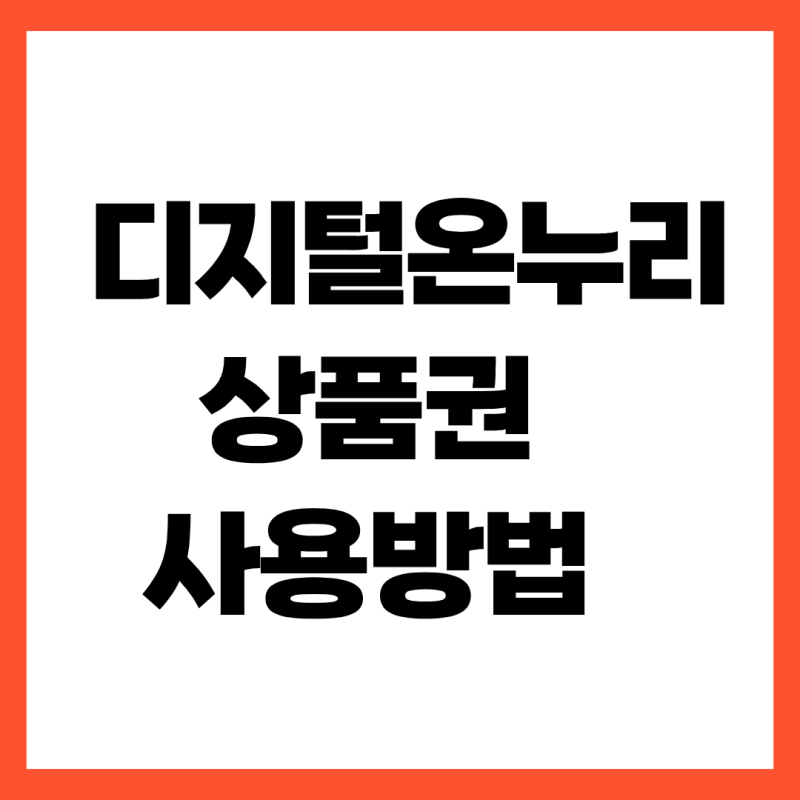 디지털온누리상품권 사용방법, 카드 등록부터 10% 할인 혜택까지 완벽 정리