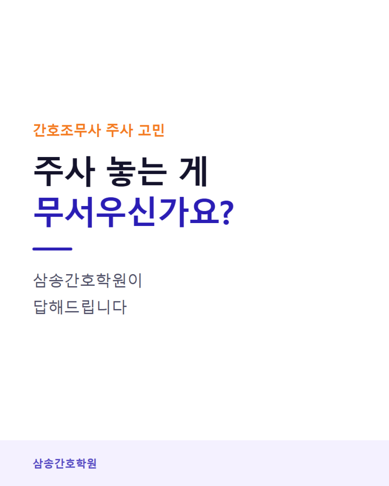 간호조무사 주사 무서우신가요?, 처음엔 다들 그렇습니다.