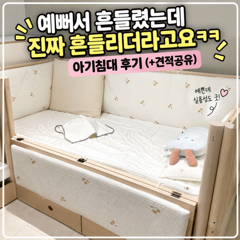쁘띠라뺑 올리비아 아기침대 강동점 솔직후기(+견적공유)