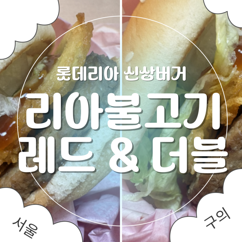 롯데리아 신메뉴 리아 불고기 레드 먹어봄! 더블 레드 차이 가격 칼로리 총정리