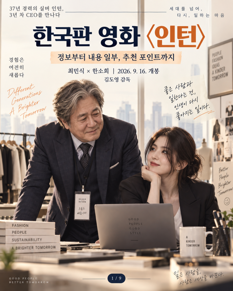 한국판 영화 인턴 총정리｜최민식·한소희 출연진, 줄거리, 원작과 차이점