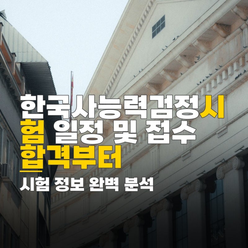 한국사능력시험 장소, 접수 방법 시험일정 유효기간 확인