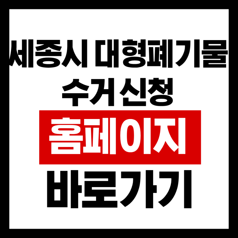 세종시 대형폐기물 수거 신청 홈페이지 바로가기