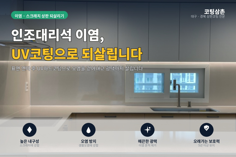 대구 상판코팅 인조대리석 이염 걱정 새것처럼 되살린 후기