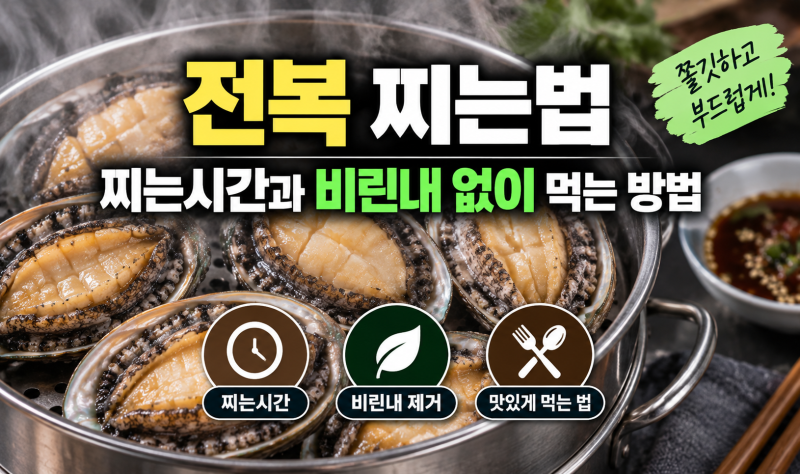 전복 찌는법, 찌는시간과 비린내 없이 먹는 방법