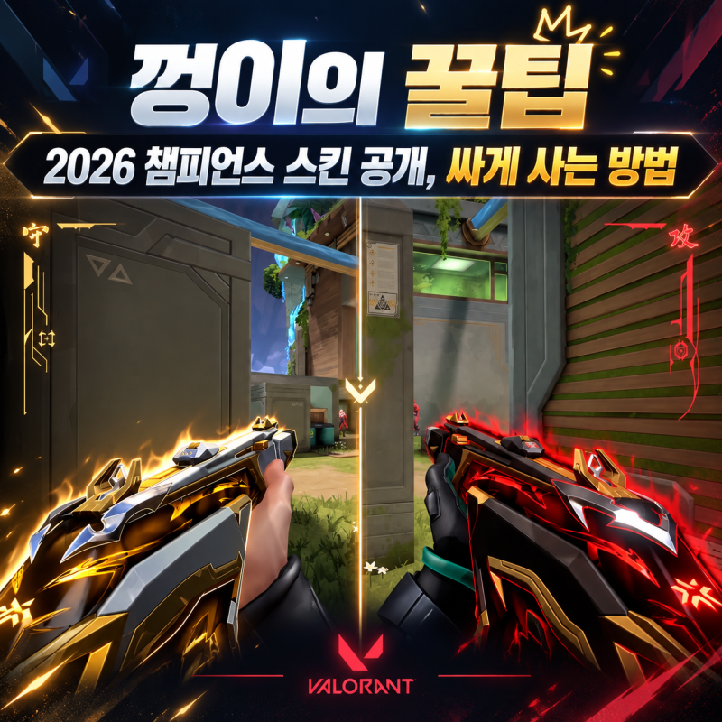 2026 발로란트 챔피언스 팬텀 출시일, 가격 챔스 부채 칼 싸게 사는 방법