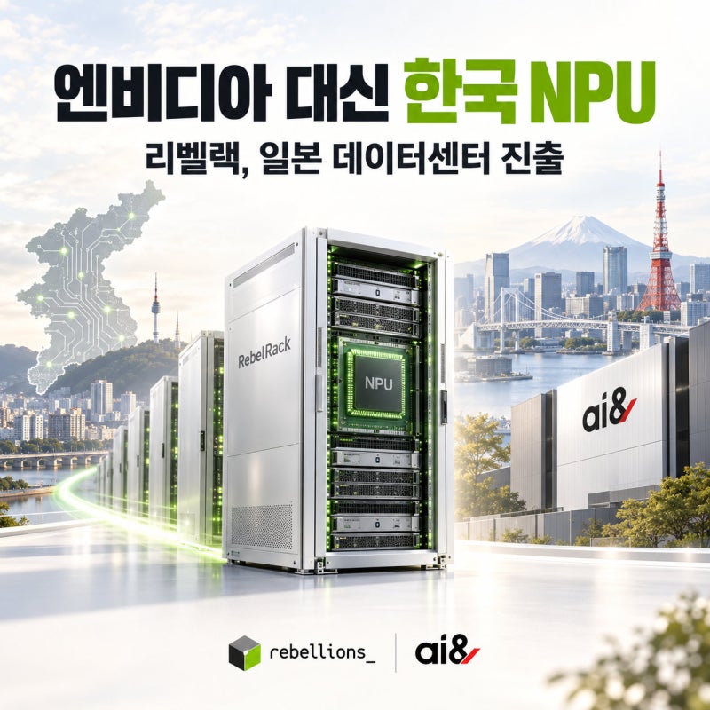 엔비디아 대신 한국 NPU — 리벨리온, 일본 데이터센터에 '리벨랙' 100대 이상 공급 추진