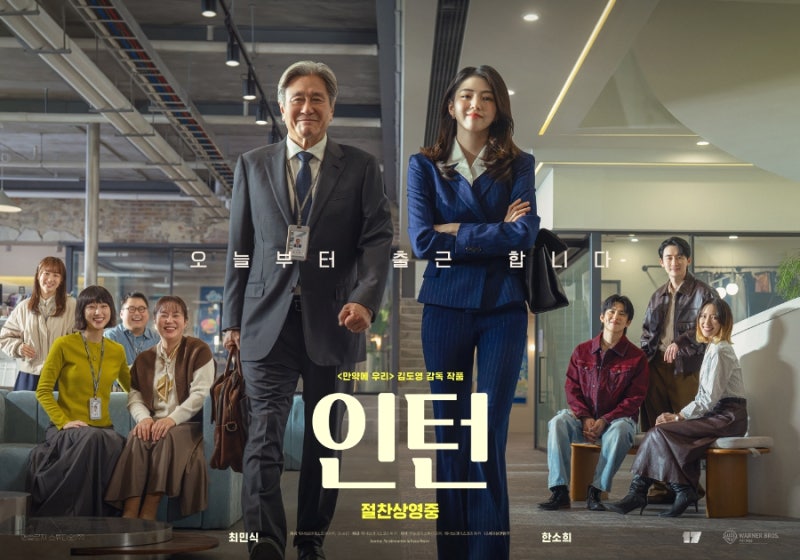인턴 후기 : 같이 본 사람과 손잡고 산책하고 싶은 영화 (쿠키)