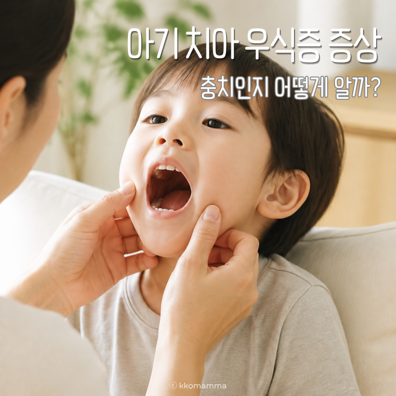 아기 치아 우식증 증상, 충치인지 어떻게 알 수 있을까?