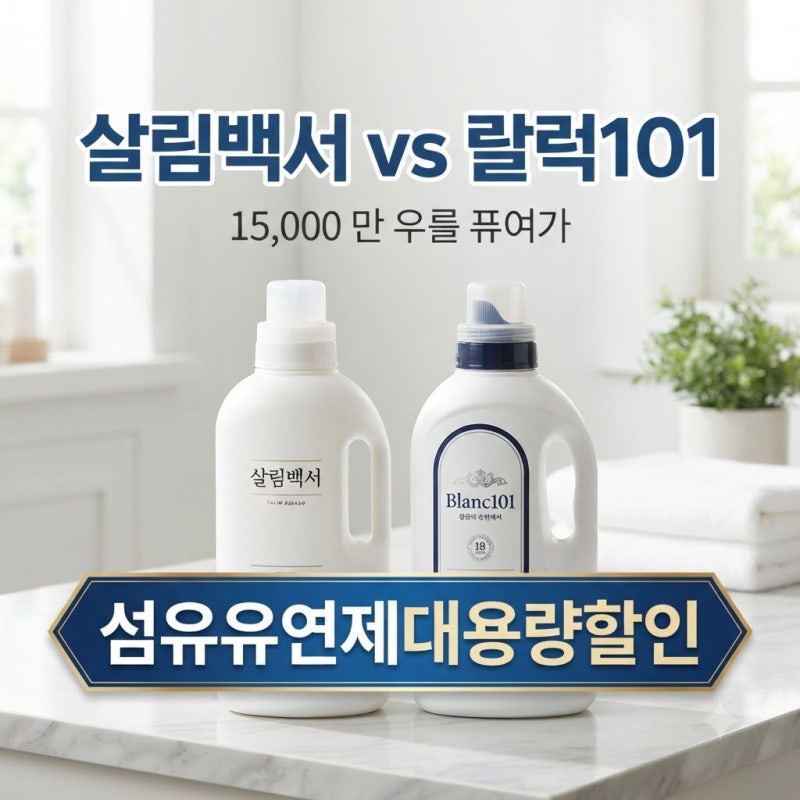 리뷰 1만 5천건이 증명하는 향 좋은 섬유유연제, 살림백서 vs 블랑101