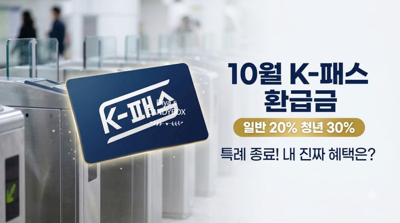 10월부터 케이패스 환급금 줄어든다? 특례 종료 전 알아야 할 내 통장 실지급액