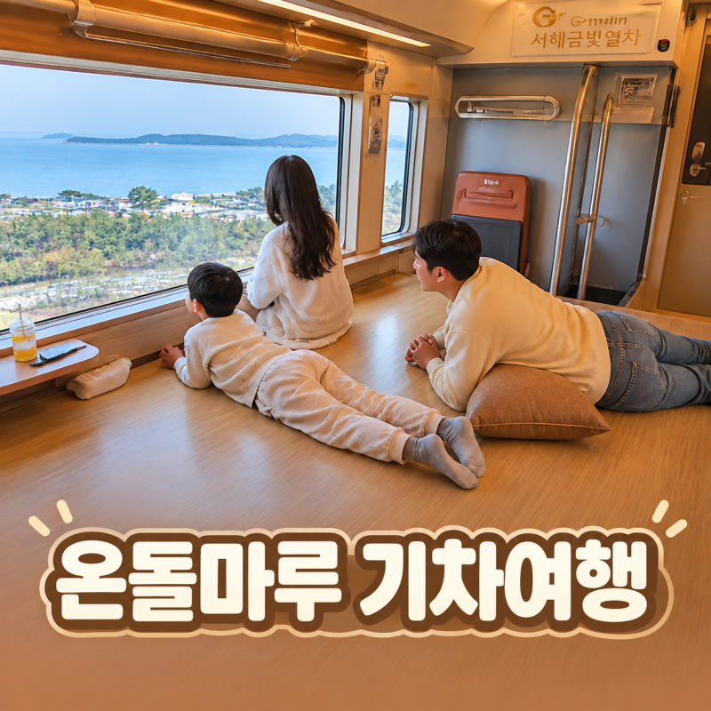 서해금빛열차 예약 편안한 온돌마루 국내 기차여행 준비물 나들이 코스 챙기기