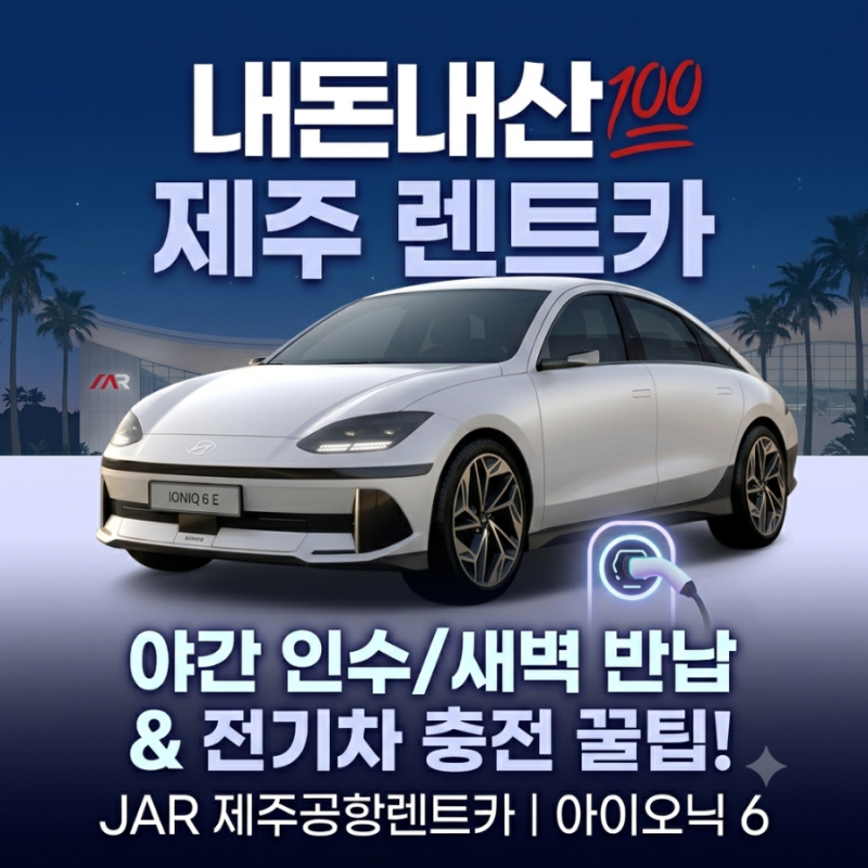 제주공항렌트카 아이오닉6 내돈내산 후기 | 새벽반납부터 전기차 충전까지