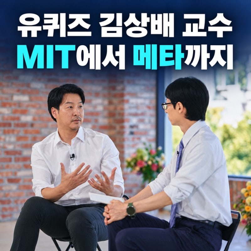 유퀴즈 김상배 교수 학력｜가전제품 뜯던 아이, MIT·메타 로봇공학자가 되기까지