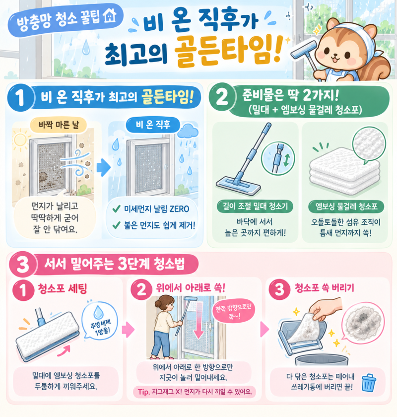 "힘들게 뜯거나 비싼 세제 쓰지 마세요!" 비 온 뒤 1분 만에 끝내는 방충망 청소 꿀팁