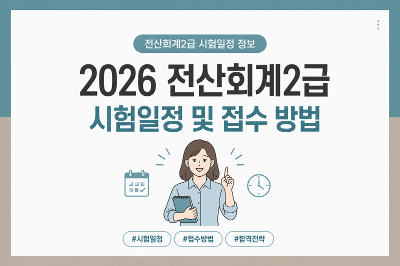 2026년 전산회계2급 시험일정 및 온라인 접수 방법