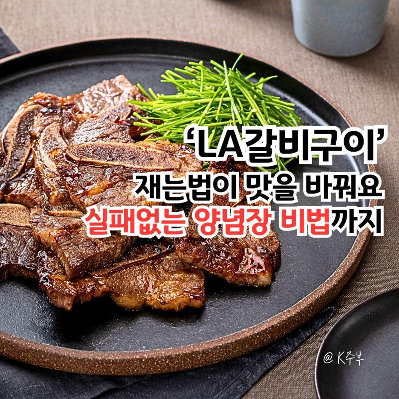 LA갈비구이만드는법 "재는법이 맛을 바꿔요!" 실패없는 양념장 비법