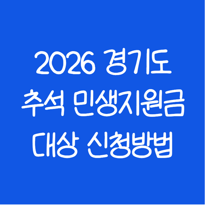 2026 경기도 추석 민생지원금 대상 신청방법