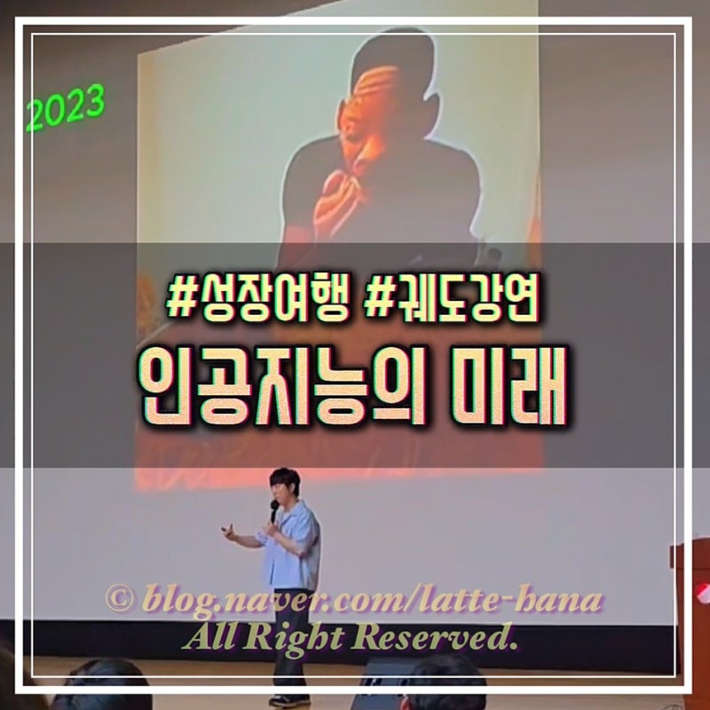 궤도 유튜버 강연 후기, AI 인공지능이 만드는 미래 ft.전남광주교육청나주도서관