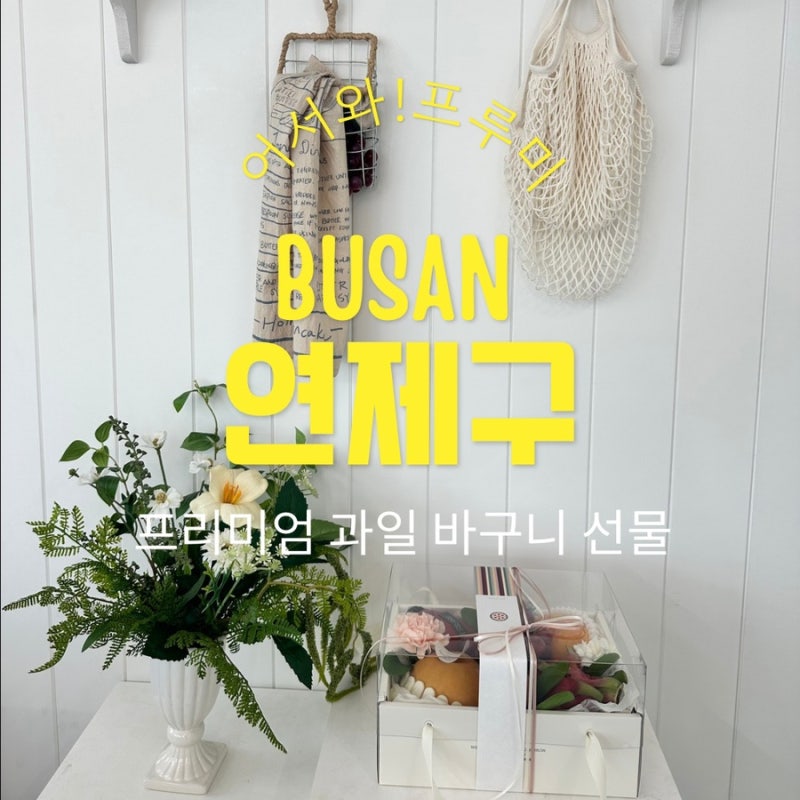 [부산 추석선물 세트] 첫인사,상견례 선물로도 센스 만점 과일바구니, 시청 앞 '프루미'에서 ....