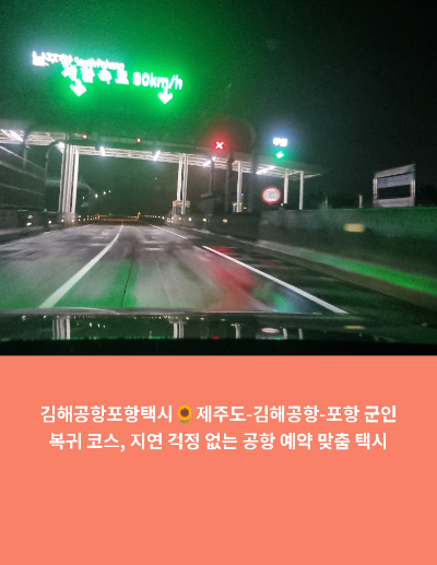 김해공항포항콜택시제주도-김해공항-포항 군인복귀 코스, 지연 걱정 없는 공항 예약 맞춤 택....