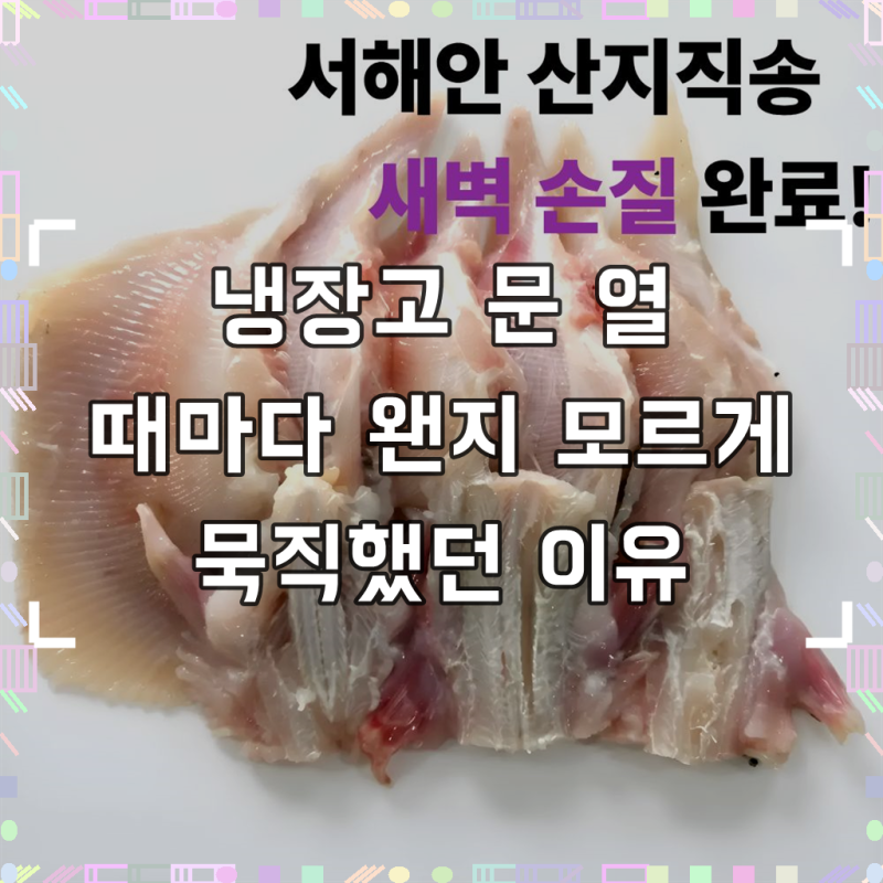세진수산 국내산 손질 간재미 (무침,횟감)