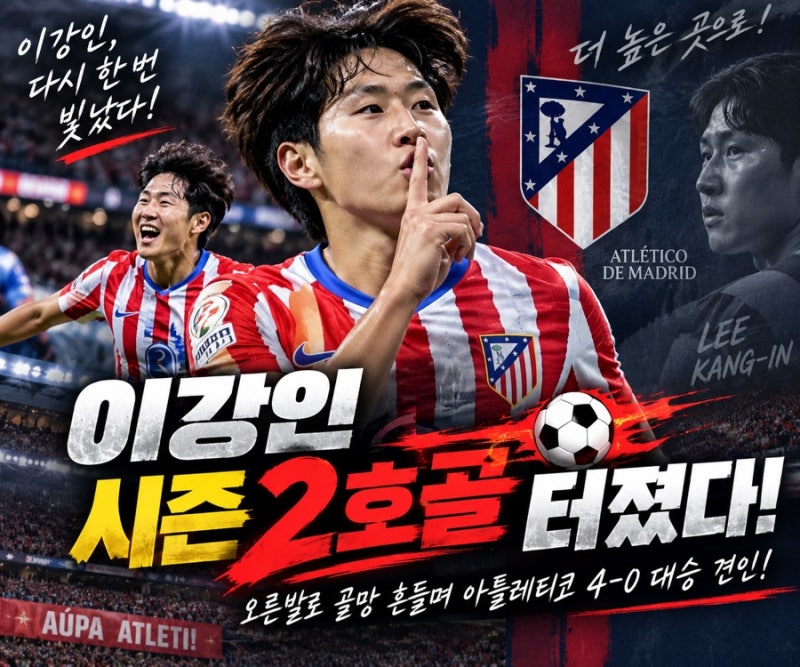 ⚽ “또 터졌다!” 이강인 시즌 2호골 폭발… 아틀레티코 4-0 대승 이끈 결정적 한 방