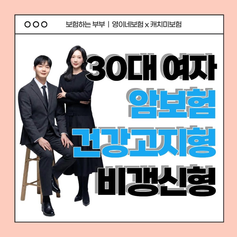 30대 여자 암보험 조합설계 비갱신형 건강고지형 추천 플랜