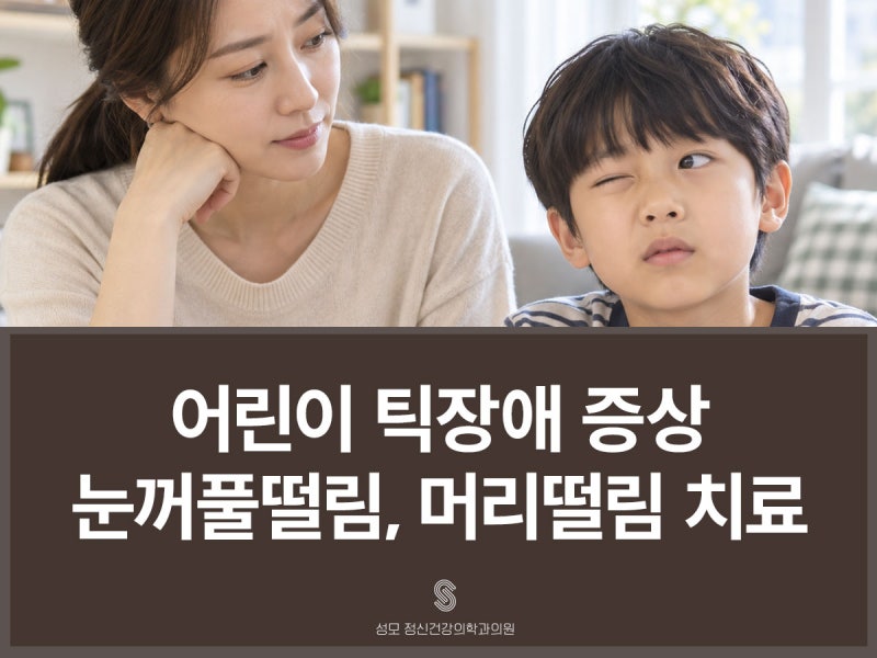 어린이 틱장애 증상 눈꺼풀떨림, 머리떨림 치료방법