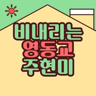 비내리는 영동교 주현미 노래듣기 가사 뜻, 직접 찾아보고 반한 실제 후기