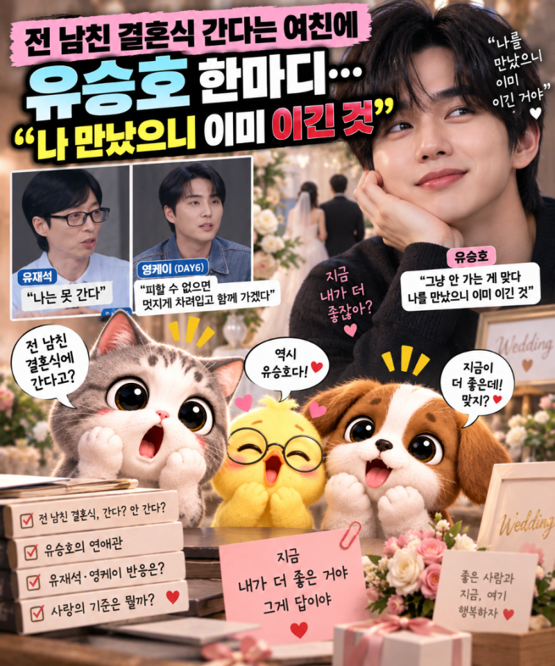 “전 남친 결혼식 가겠다는 여친” 유승호가 말린 이유…“나 만났으니 이미 이긴 거야”