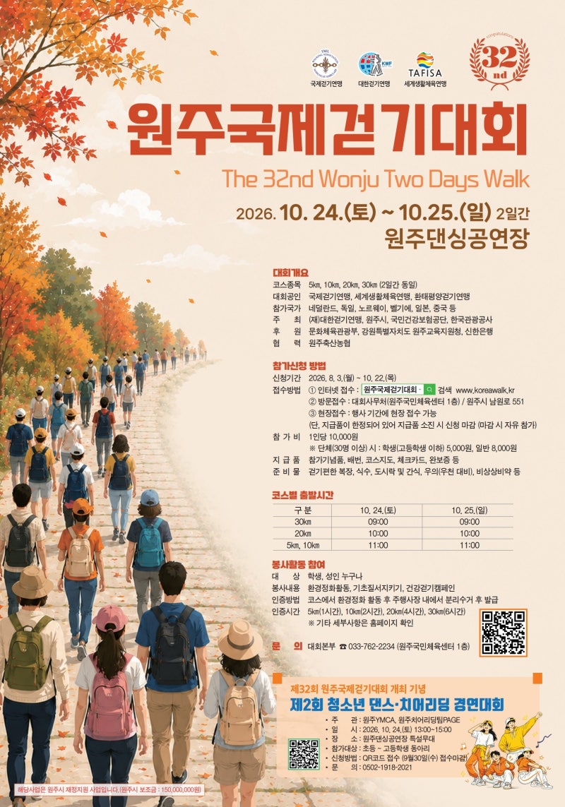 원주국제걷기대회 10월 24~25일 개최…15개국 1만여 명 원주 가을길 걷는다