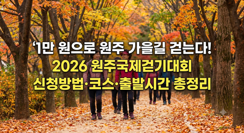 1만 원으로 원주 가을길 걷는다! 2026 원주국제걷기대회 신청방법·코스·출발시간 총정리