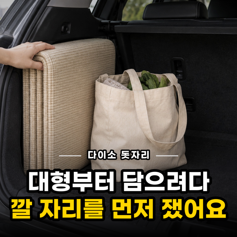 다이소 돗자리 대형부터 담기 전에 깔 자리를 재 봤어요