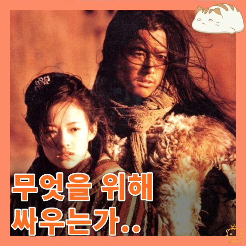 무사 정보 줄거리 리뷰 : 모래 폭풍에 뛰어들어 찍었다는 아날로그 무협 영화 추천