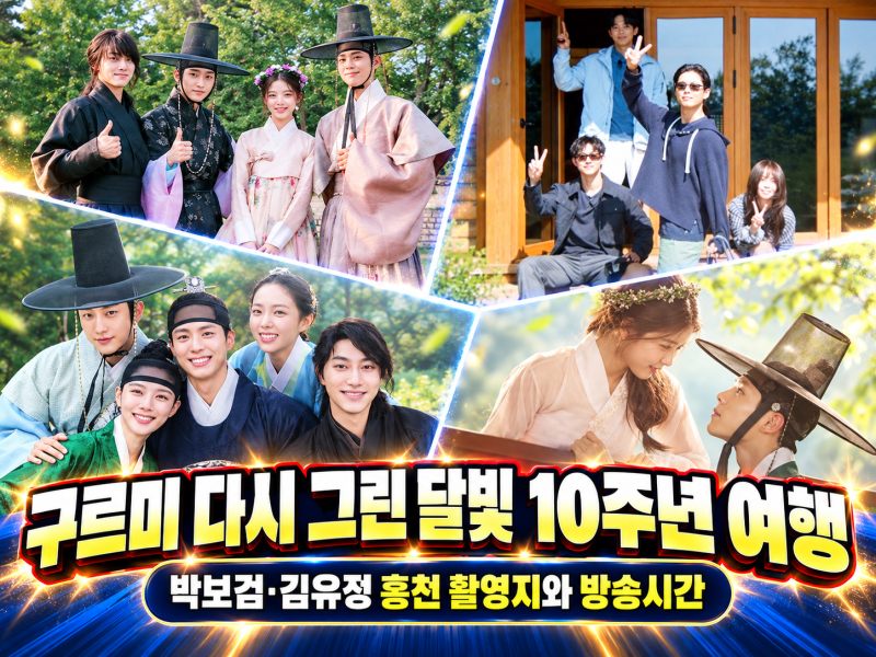구르미 다시 그린 달빛 10주년 여행 총정리｜박보검·김유정 홍천 촬영지와 방송시간