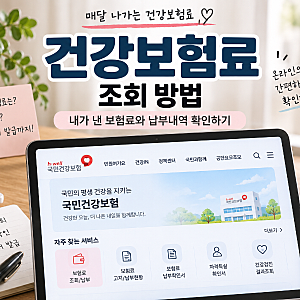 건강보험료 조회 방법, 내가 낸 보험료와 납부내역 확인하기