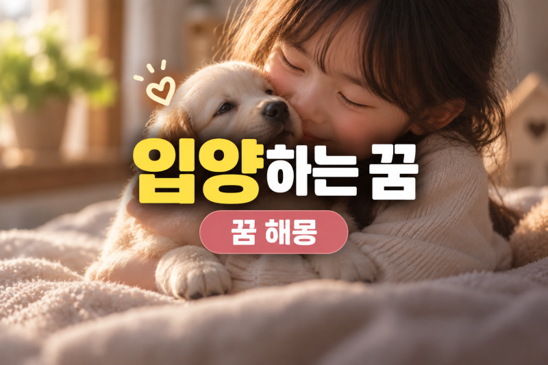 입양하는 꿈 해몽 50가지｜아이·신생아·여자아이·강아지·고양이 입양 꿈 의미