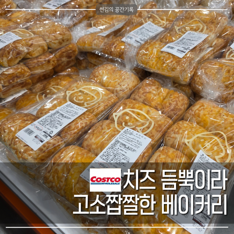 샌드위치 빵 고민이세요? 코스트코 롤치즈 치아바타 먹어보세요
