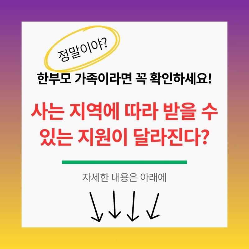 한부모가족이라면 꼭 확인하세요!같은 한부모가족인데 사는 지역에 따라 받을 수 있는 지원....