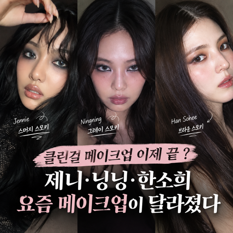 클린걸 메이크업 이제 끝 ? 제니·닝닝·한소희 2026 가을 화장 트렌드