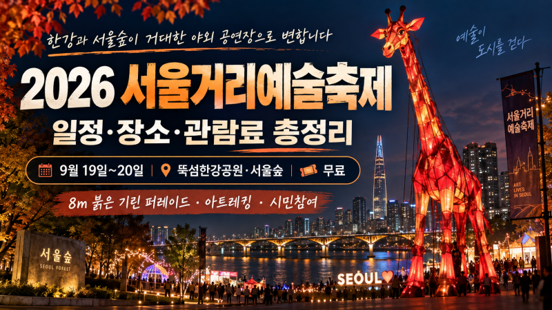 2026 서울거리예술축제｜뚝섬한강공원·서울숲 무료공연·기린 퍼레이드 총정리