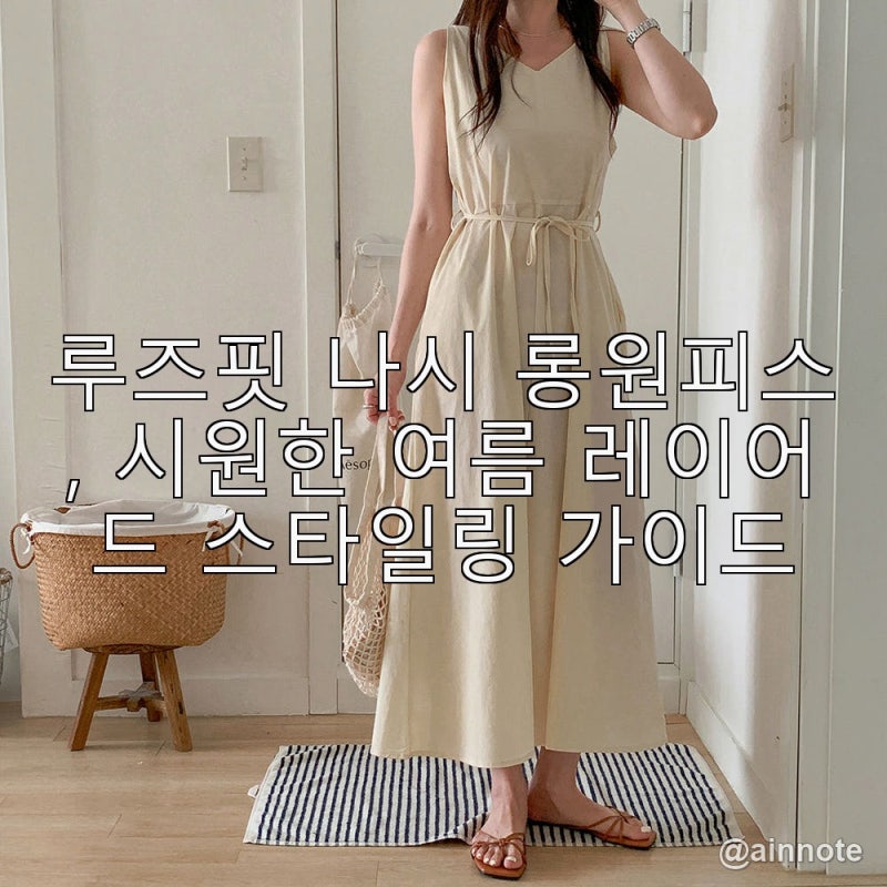 루즈핏 나시 롱원피스, 시원한 여름 레이어드 스타일링 가이드